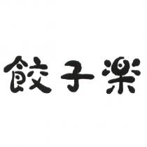 餃子樂設計字