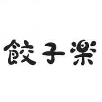 餃子樂設計字