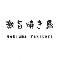 激旨燒き鳥 Gekiuma Yakitori