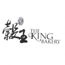 蘭田穀王 The King Bakery