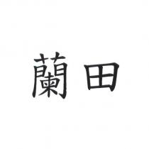 蘭田