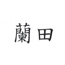 蘭田
