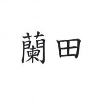 蘭田