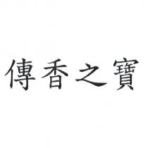 傳香之寶