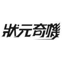狀元奇機