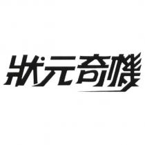 狀元奇機