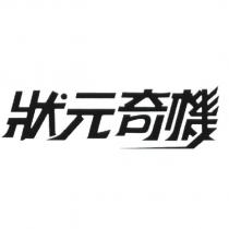 狀元奇機