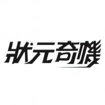 狀元奇機