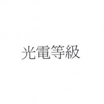 光電等級