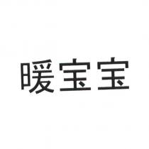 暖寶寶
