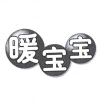 暖寶寶及圖