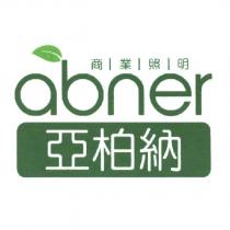 abner 亞柏納