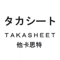 タカシ一ト/TAKASHEET/ 他卡思特