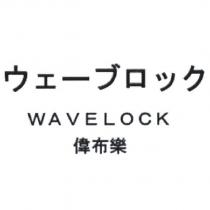 ウエ一ブロック WAVELOCK 偉布樂