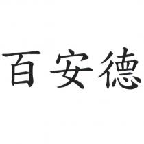 百安德