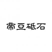 帝亞砥石