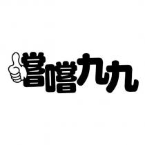 嚐嚐九九設計圖
