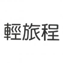 輕旅程