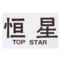 恒星 TOP STAR