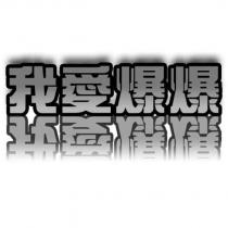 我愛爆爆