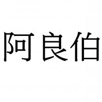 阿良伯