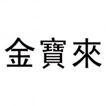 金寶來