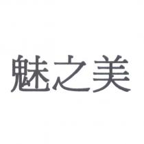 魅之美