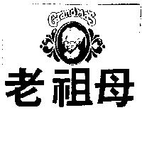 老祖母及圖 GRANDMA ’ S 