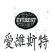 愛維斯特及圖 EVEREST 