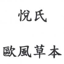 悅氏 歐風草本