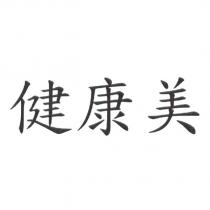 健康美
