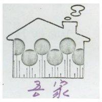 吾家及圖