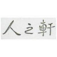 人之軒