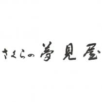 さくらの 夢見屋