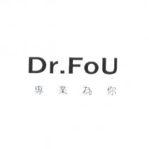專業為你 Dr.FoU