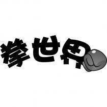 拳世界及圖