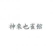 神來也雀館