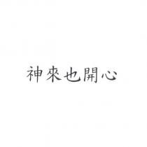 神來也開心