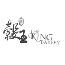 蘭田穀王 The King Bakery