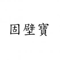 固壁寶