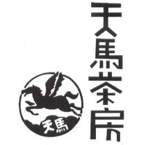天馬茶房 天馬及圖
