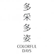 多采多姿 COLORFUL DAYS