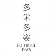 多采多姿 COLORFUL DAYS