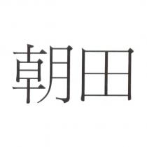 朝田