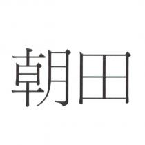 朝田