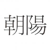 朝陽