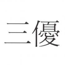 三優