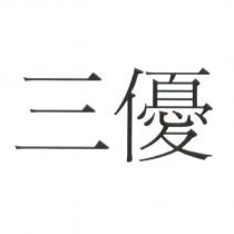三優