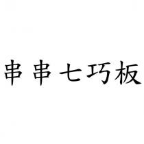 串串七巧板
