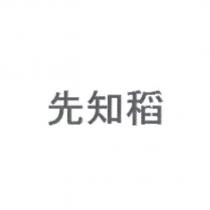 先知稻